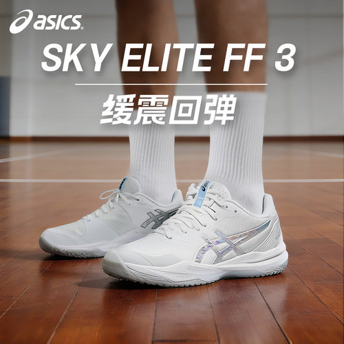 亚瑟士SKYELITEFF3排球鞋