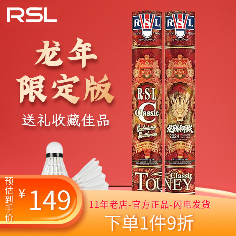 亚狮龙龙年限定版羽毛球Classic新年新春贺岁版专业耐打鹅毛球RSL