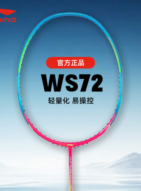 李宁羽毛球拍正品WS72/WS79超轻4u全碳素专业训练比赛HC1200单拍
