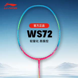 李宁羽毛球拍正品 WS79超轻4u全碳素专业训练比赛HC1200单拍 WS72