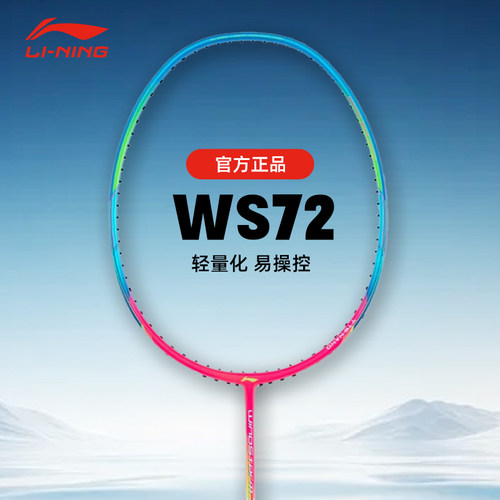 李宁羽毛球拍WS72/WS79超轻