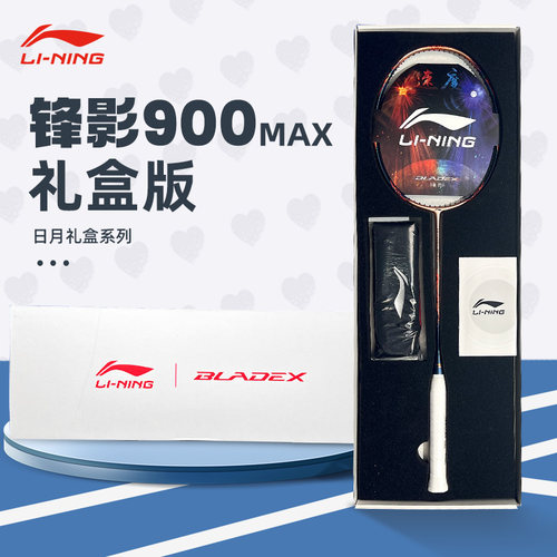 李宁锋影900MAX羽毛球拍礼盒版