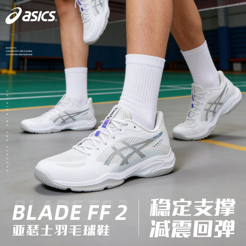 亚瑟士BLADEFF2专业羽毛球鞋