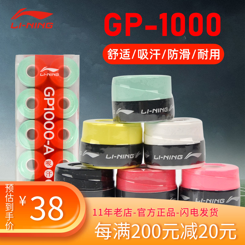 lining李宁GP1000手胶