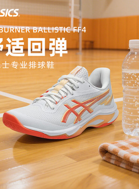 亚瑟士BALLISTIC FF4排球鞋防滑透气训练专业运动鞋Asics正品新款