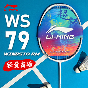 LINING李宁ws79S 专业级比赛专用超轻全碳素纤维单拍 H羽毛球拍5U