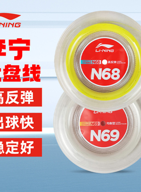 LINING李宁正品羽毛球拍线高弹力耐打1号/N58/N61/N69大盘线200米