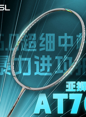 亚狮龙AT70羽毛球拍全碳素纤维超轻4U进攻专业比赛训练官方正品新