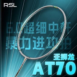 亚狮龙AT70羽毛球拍全碳素纤维超轻4U进攻专业比赛训练官方正品新