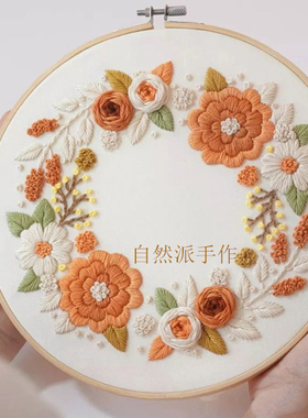 自然派手作花环刺绣材料包