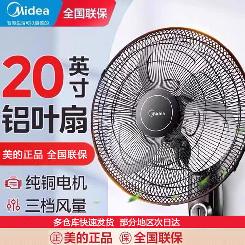 美的挂壁式18寸金属摇头电风扇