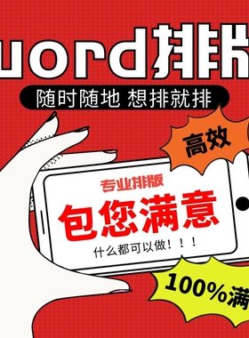 word文档排版格式修改编辑代做生成目录奇偶页眉页脚页码制作表格