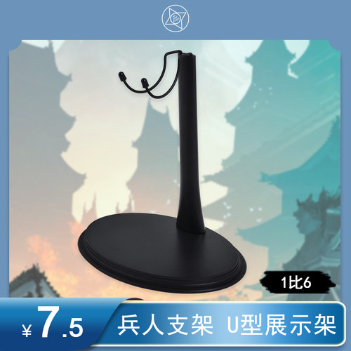 U型鉄支12寸人偶支架1/6