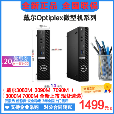 Dell戴尔 3090m 7090m 3080M 3000M 7000MFF迷你机电脑标压小主机