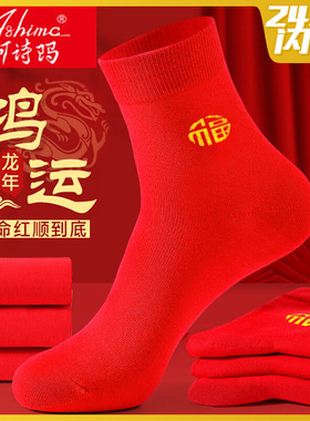 阿诗玛红袜子本命年男士纯色冬季龙年五福袜子女过年鸿运袜