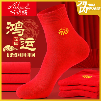 阿诗玛红袜子本命年男士纯棉冬季龙年五福袜子女过年鸿运袜