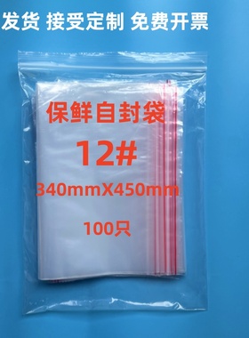 自封袋12#34X45保鲜自封袋大号袋样品袋密封袋PE袋加厚塑封袋