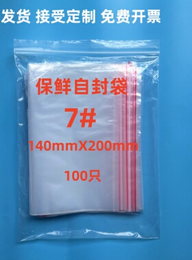 自封袋7#14X20保鲜自封袋大号袋样品袋密封袋PE袋加厚塑封袋
