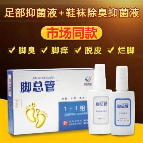 买二送总管喷剂1+1组合抑菌脚臭
