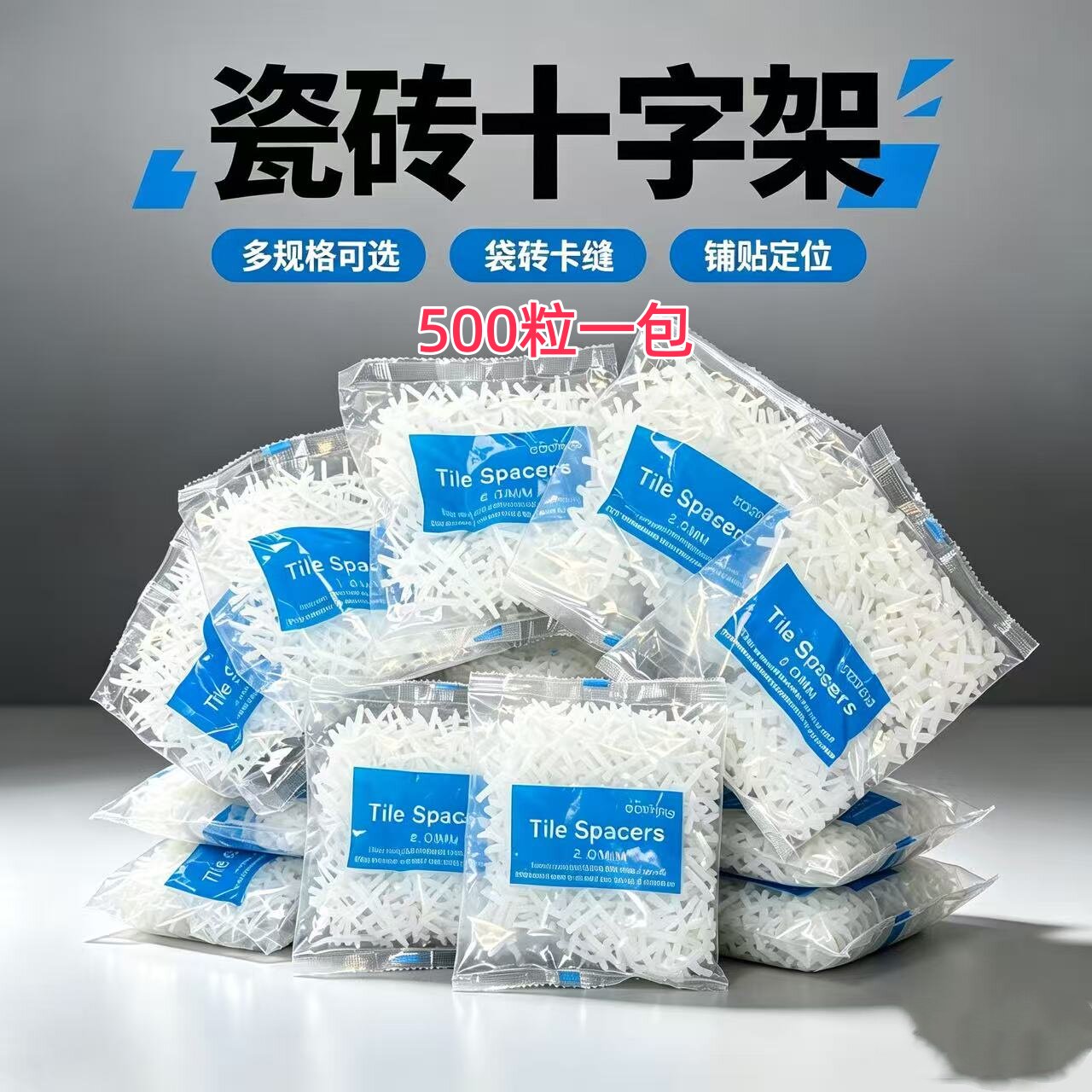 贴砖十字卡子瓷砖十字架胶粒地砖铺贴定位卡位器留缝塑料卡1.52mm