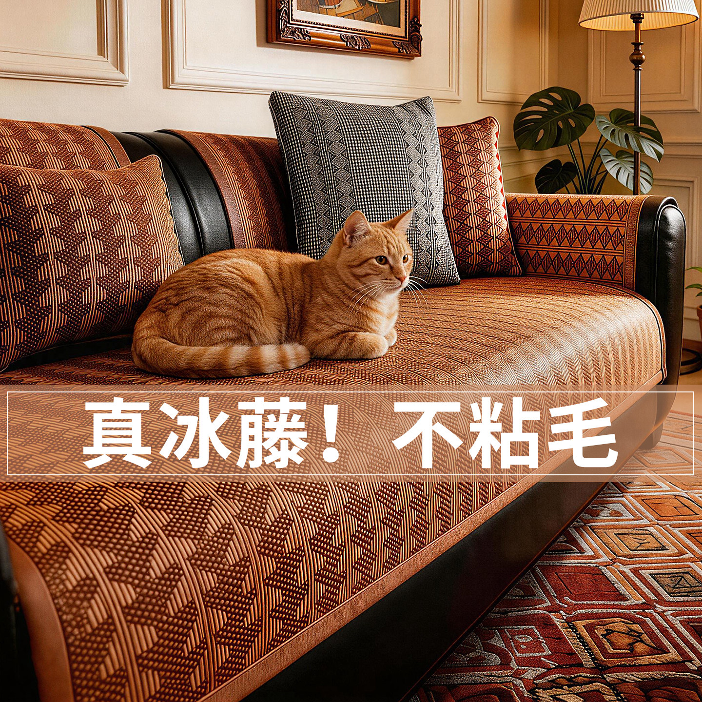 夏季藤席沙发垫2026新款轻奢高级感防滑防猫抓不粘毛凉席沙发垫布