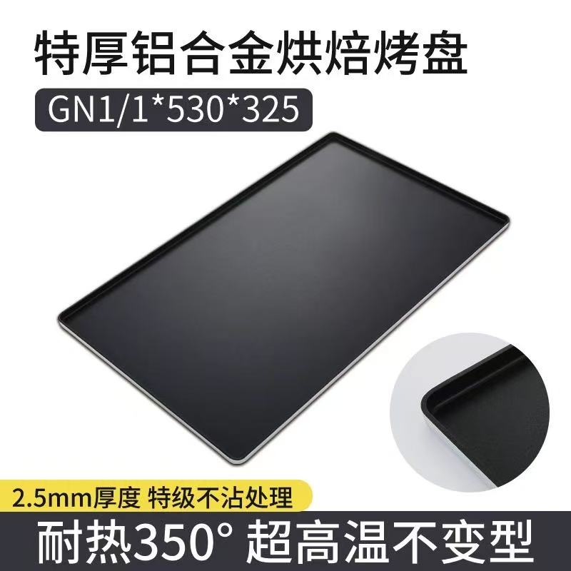 万能蒸烤箱铝合金不沾烤盘长方形GN1/1烘焙煎烤盘面包饼干530*325