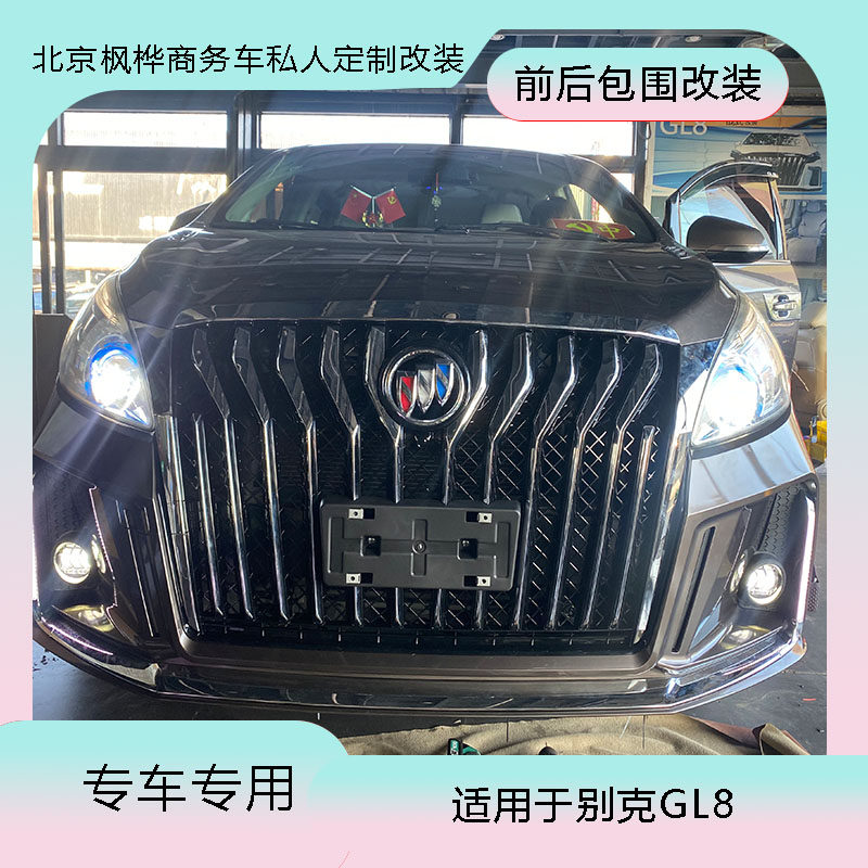 别克GL8 28T ES 652T 653T陆尊改装大包围前杠中网前脸老改新升级