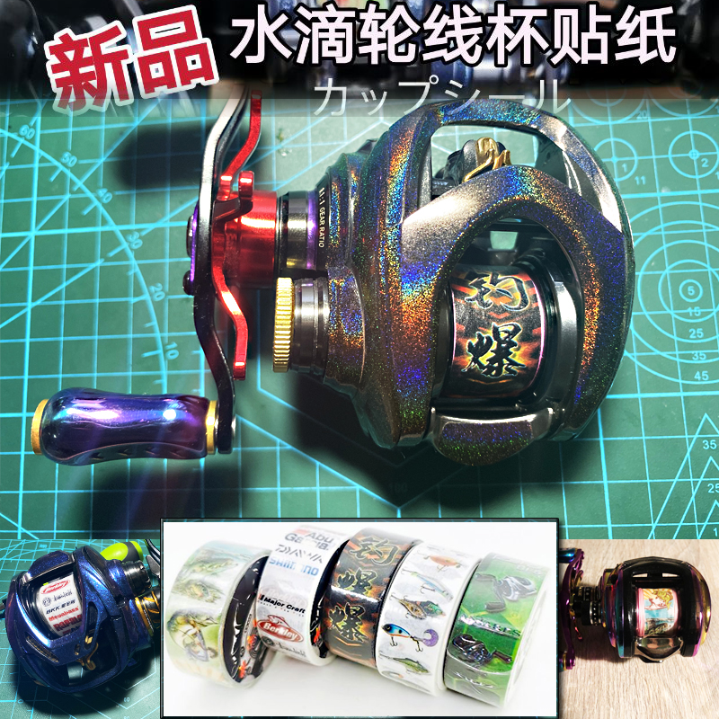 草根路亚水滴轮线杯贴纸 止线粘贴改装配件 不伤线贴膜红黑蜘蛛DC