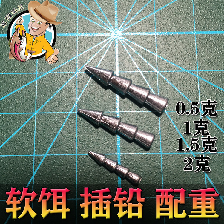 草根路亚软饵插铅铅坠远投配重senko面条虫钓组加州鲈饵配件051克