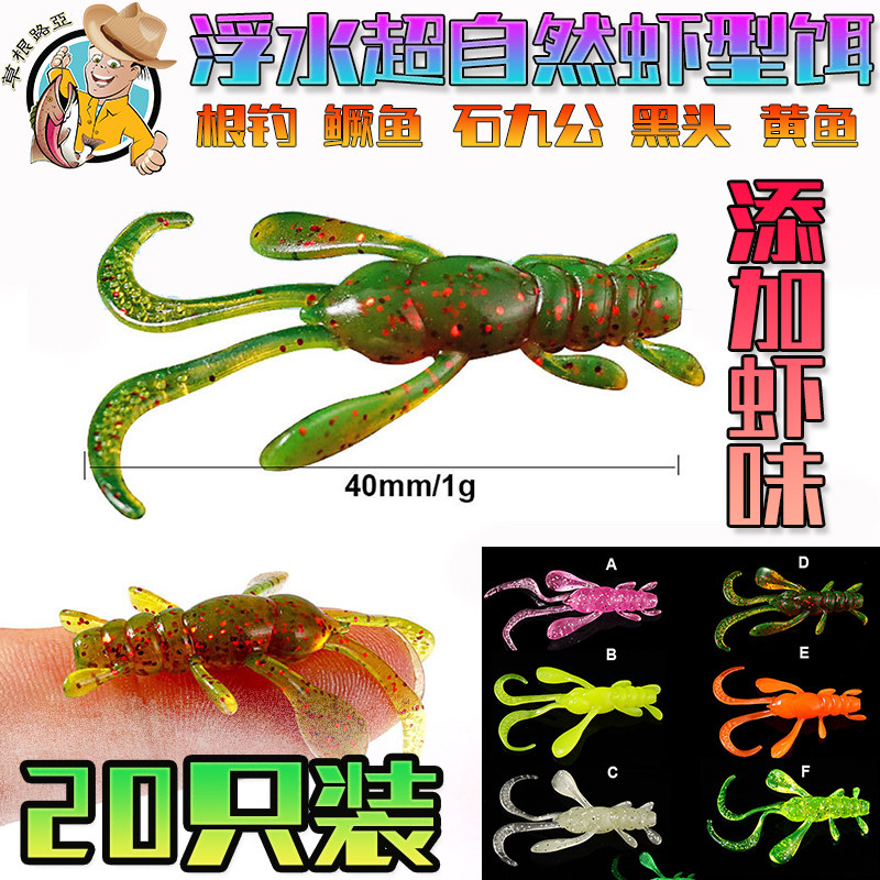 草根路亚外星浮水虾型软饵根钓石九公黑头黄鱼鳜鱼德州倒钓组4cm