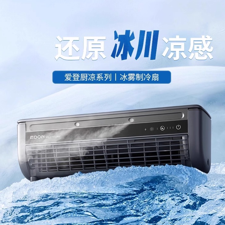 爱登厨房冷风扇家用免安装小型防油烟冰雾扇制冷降温台式壁挂两用