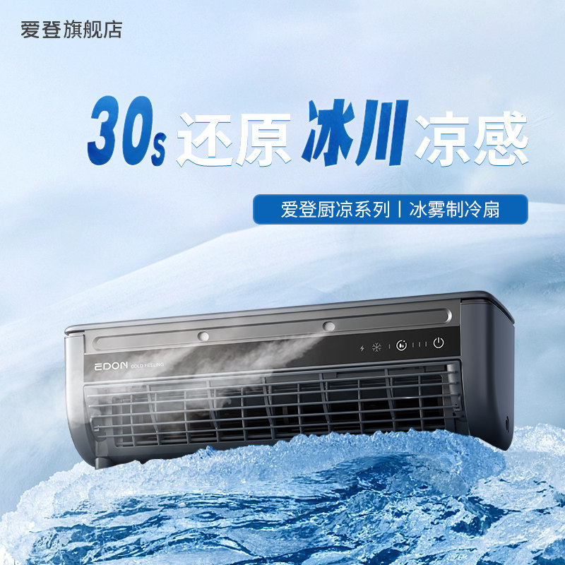 爱登厨房专用无线小空调壁挂式冷风机冰雾扇半导体制冷小风扇家用