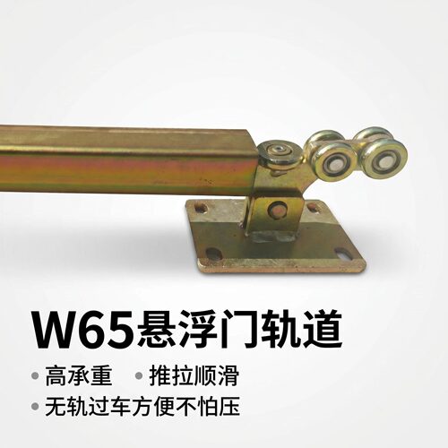 W65吊轨悬浮门滑轮轨道无轨平移门别墅无轨推拉门导轨导轮承重高