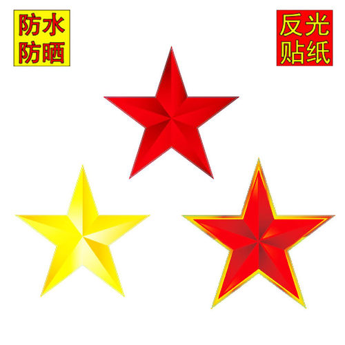 五角星贴纸汽车车门划痕装饰贴
