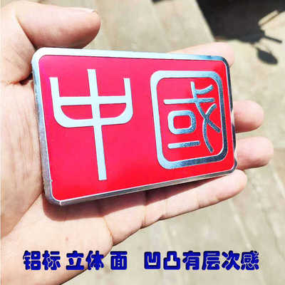 铝标金属装饰贴立体防水五星红旗