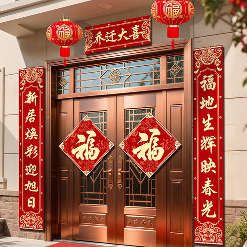 乔迁之喜对联新居装饰新房搬家入宅仪式农村自建房别墅大尺寸门贴