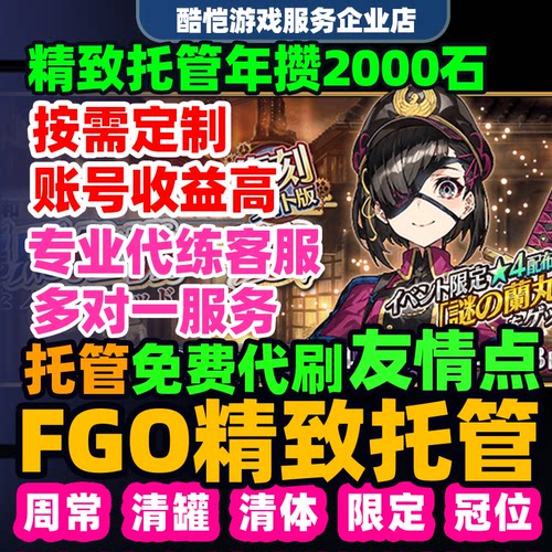 FGO代肝代练友情点狗粮满破剧情搓丸子活动精致托管日服渠道服