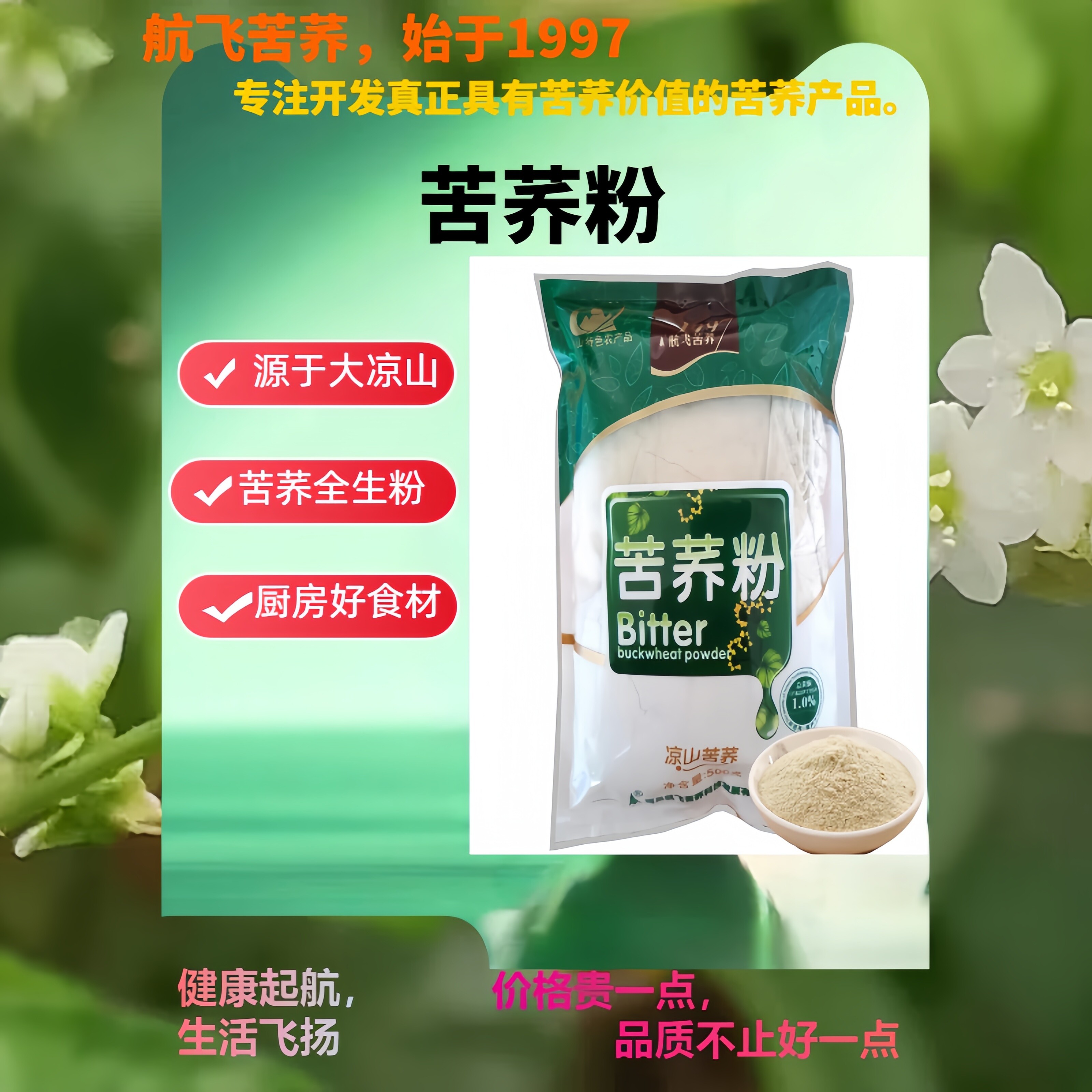四川大凉山航飞纯苦荞粉