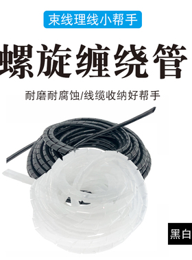 4/6/8/10/12mm直径 缠绕管 绕线管黑/白色电线保护套线 管理线器