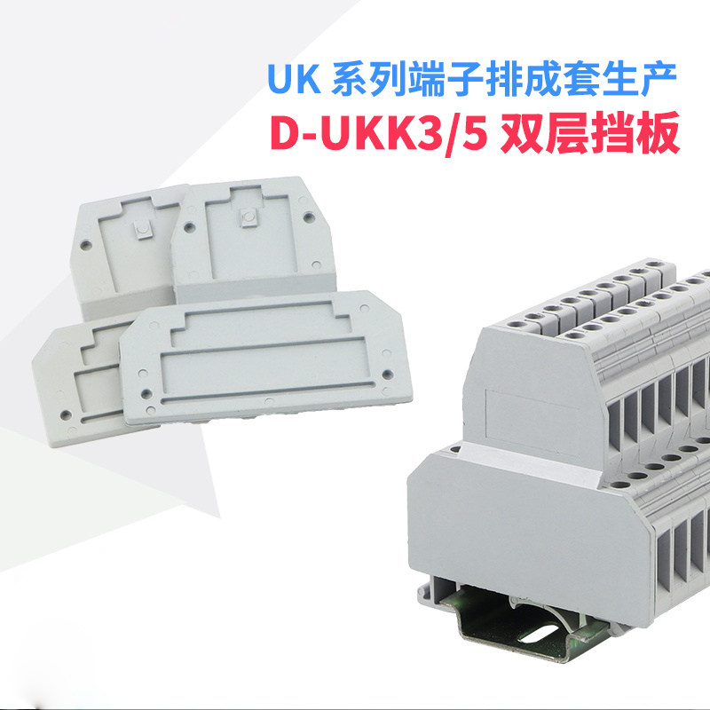 挡片 D-UKK3/5配件双层挡板盖板封板UKK3 UKK5专用UK接线端子_虎窝淘