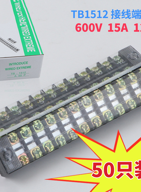 阻燃铜件TB-1512接线端子固定式接线器端子排接线板接线盒TB1512L