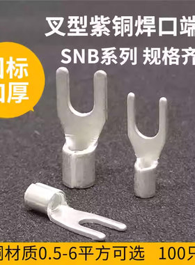 国标加厚SNB1.25/2/3.5/5.5-3/4/5/6叉形Y型接线裸端子UT紫铜焊口