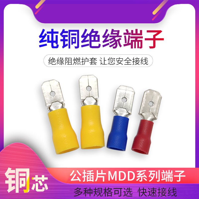 公预绝缘MDD1.25/2/5.5-110/187/250冷压端子2.8/4.8/6.3插片端子