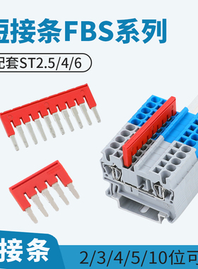 短接条FBS-2/3/4/5/10-4/5/6/8中心连接条弹簧端子ST2.5/ST4 10位