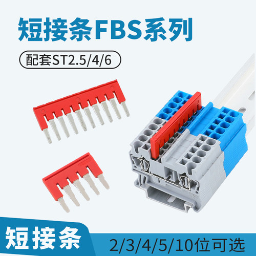 短接条FBS-2/3/4/5/10