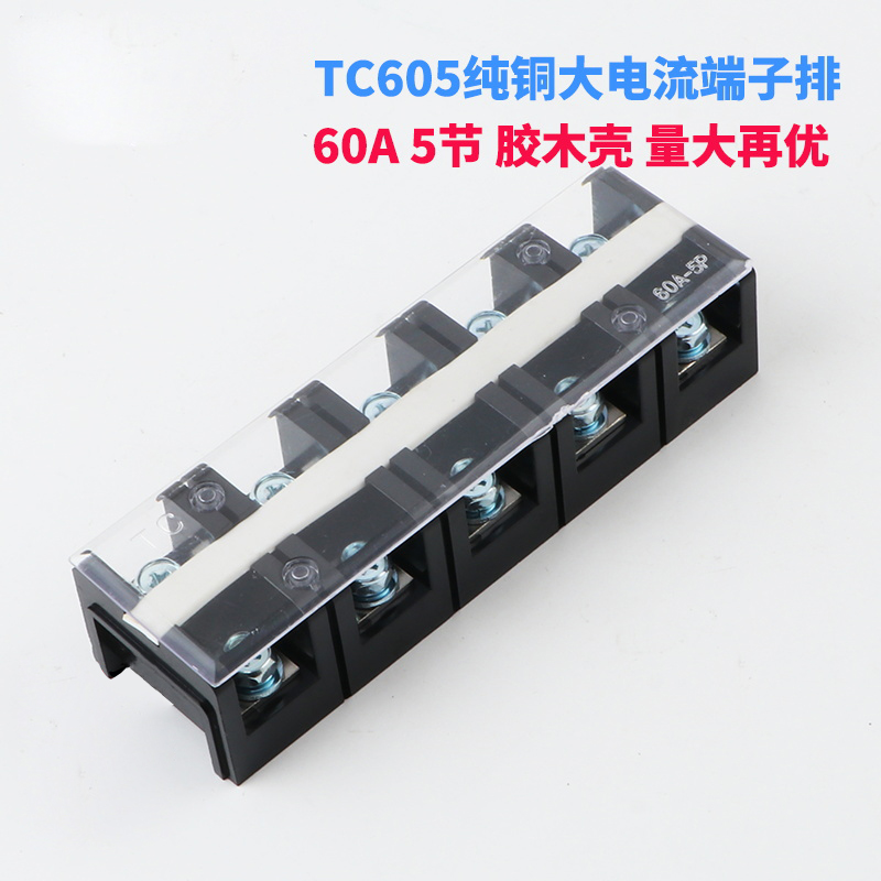 铜件TC-605固定式大电流铜接线端子接线板60A 5P接线柱 连接端子