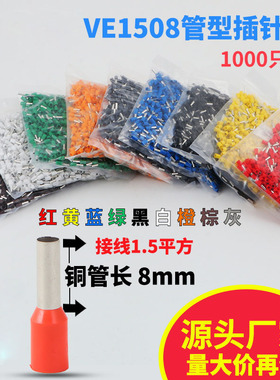 黄铜欧式管形端子VE1508冷压端子插针铜线鼻子1.5平方针形E1508