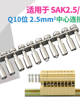 纯铜短接条SAK-2.5/4/6/10接线端子排配件Q10中心连接条SAK-2.5EN