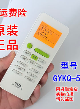 原装 TCL变频空调遥控器GYKQ-52/32/16带ECO节能键/外观一样通用