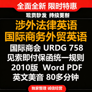 国际商会见索即付保函统一规则URDG758英文2010年版音频法律A008